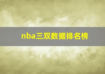 nba三双数据排名榜