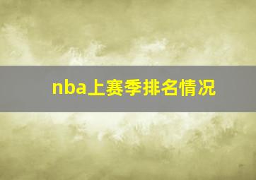 nba上赛季排名情况