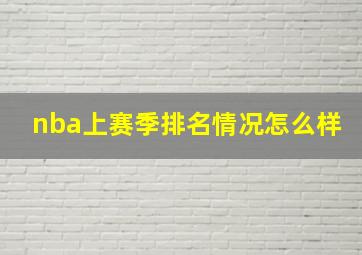 nba上赛季排名情况怎么样