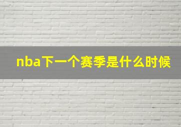 nba下一个赛季是什么时候