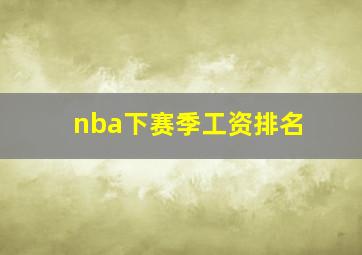 nba下赛季工资排名