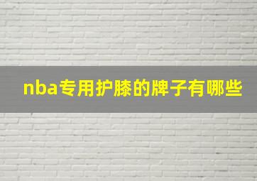 nba专用护膝的牌子有哪些