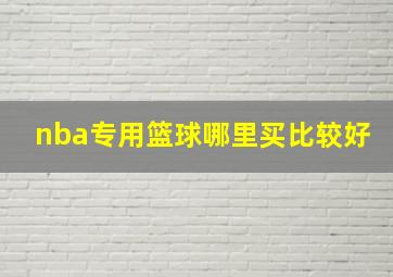 nba专用篮球哪里买比较好