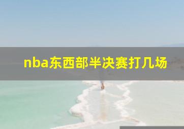 nba东西部半决赛打几场