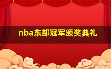 nba东部冠军颁奖典礼