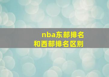 nba东部排名和西部排名区别