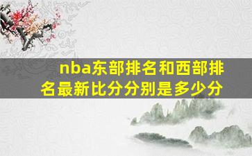 nba东部排名和西部排名最新比分分别是多少分