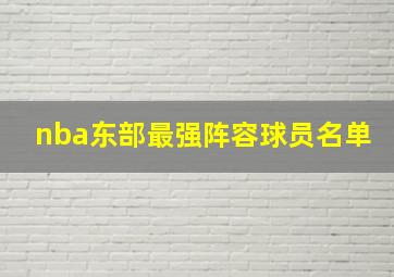 nba东部最强阵容球员名单