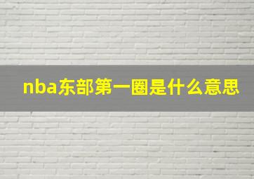 nba东部第一圈是什么意思