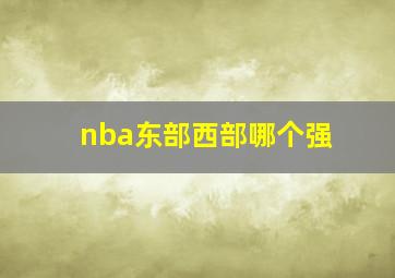 nba东部西部哪个强