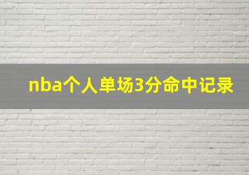 nba个人单场3分命中记录