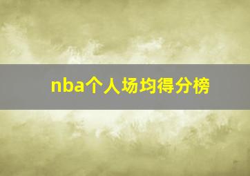 nba个人场均得分榜