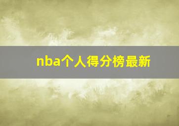 nba个人得分榜最新