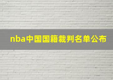 nba中国国籍裁判名单公布