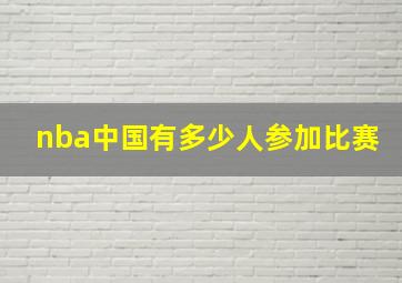 nba中国有多少人参加比赛