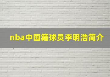 nba中国籍球员李明浩简介