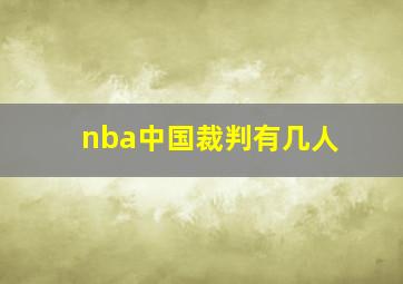 nba中国裁判有几人