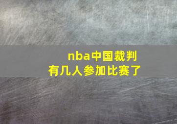 nba中国裁判有几人参加比赛了