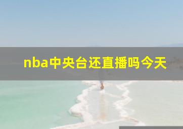 nba中央台还直播吗今天