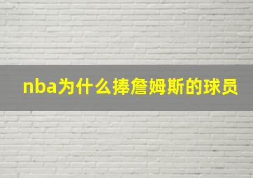 nba为什么捧詹姆斯的球员