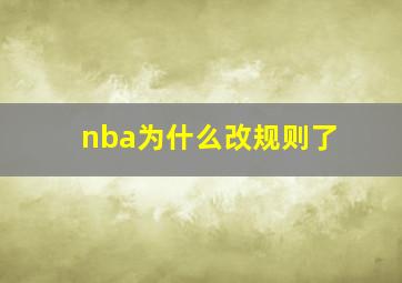 nba为什么改规则了