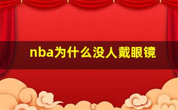 nba为什么没人戴眼镜