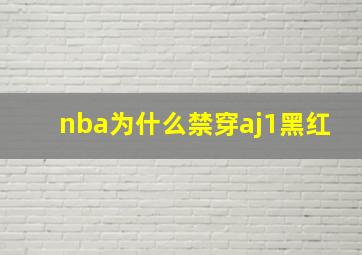 nba为什么禁穿aj1黑红