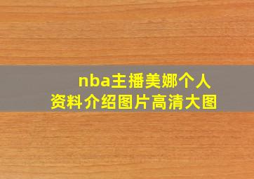 nba主播美娜个人资料介绍图片高清大图