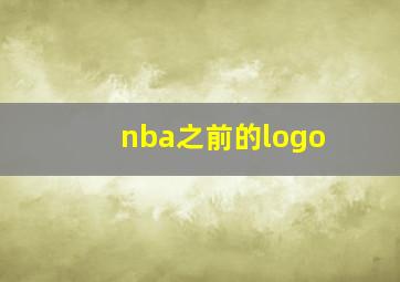 nba之前的logo