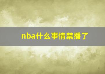 nba什么事情禁播了