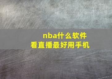 nba什么软件看直播最好用手机