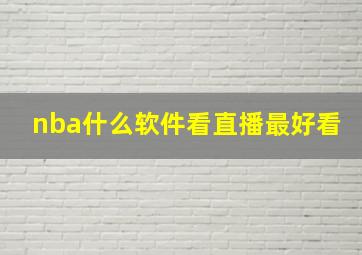 nba什么软件看直播最好看