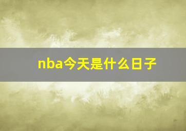 nba今天是什么日子