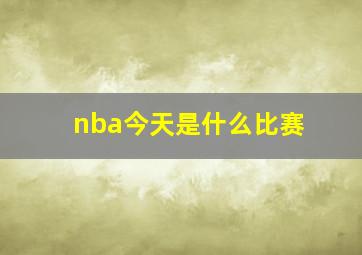 nba今天是什么比赛