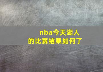 nba今天湖人的比赛结果如何了