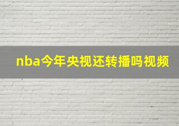 nba今年央视还转播吗视频