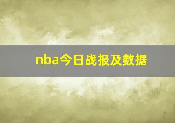 nba今日战报及数据