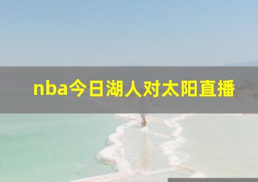 nba今日湖人对太阳直播