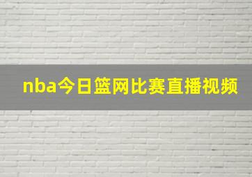 nba今日篮网比赛直播视频