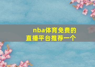 nba体育免费的直播平台推荐一个