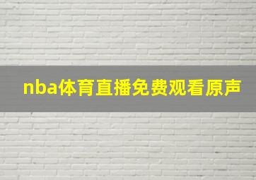 nba体育直播免费观看原声