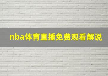 nba体育直播免费观看解说