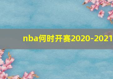 nba何时开赛2020-2021