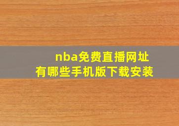 nba免费直播网址有哪些手机版下载安装