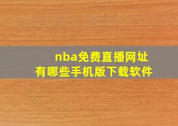 nba免费直播网址有哪些手机版下载软件