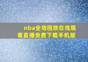 nba全场回放在线观看直播免费下载手机版