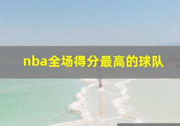 nba全场得分最高的球队