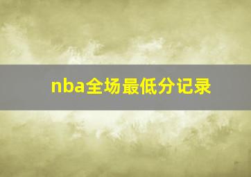 nba全场最低分记录