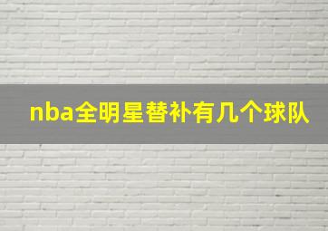 nba全明星替补有几个球队