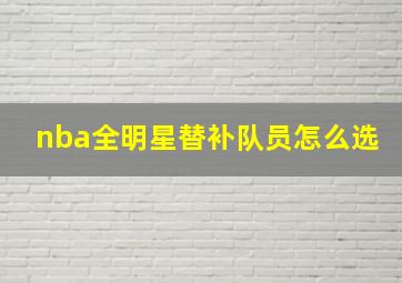 nba全明星替补队员怎么选